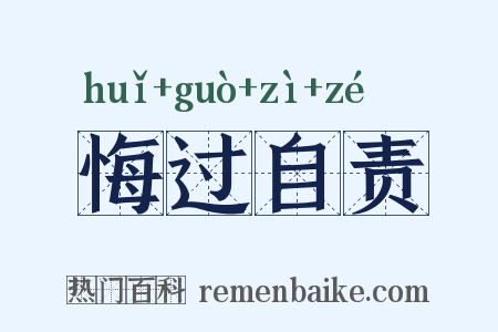 悔过自责是什么意思的图片
